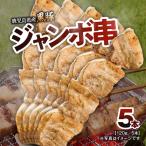 黒豚 ジャンボ 串 5本