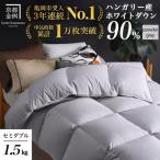 羽毛布団 セミダブルサイズ ハンガリーホワイトダウン90%