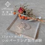 体験チケット Akanece シルバーリング制作体験