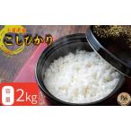 産コシヒカリ 2kg