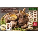 乾 椎茸 どんこ 70g
