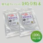 奥久慈クレソンの最強伝統野菜粉末 金時草パウダー 2袋