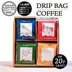ドリップバックコーヒー 4銘柄 20パック入り