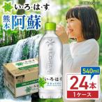 い ろ は す 天然水 540ml×24本