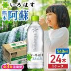 全3回定期便 い ろ は す 天然水 540ml×24本