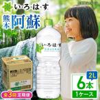 全3回定期便 い ろ は す 天然水 2L×6本