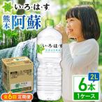 全6回定期便 い ろ は す 天然水 2L×6本