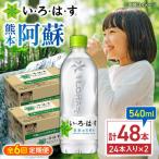 全6回定期便 い ろ は す 天然水 540ml×24本×2ケース