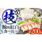 鯨肉 食べ比べセット各100g 鯨