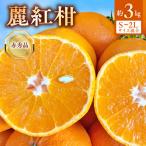 麗紅柑 れいこう 赤秀品 S~2Lサイズ 3kg