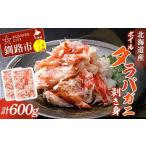 ふるさと納税 【期間限定！寄附額改定↓！】ボイルタラバガニ剥き身300g ×2 タラバガニ たらばがに かに カニ 蟹 むき身 海鮮 北海道 F4F-8.. 北海道釧路市