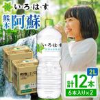 い ろ は す 天然水 2L×6本×2ケース
