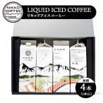 リキッドアイスコーヒー 無糖 4本入り