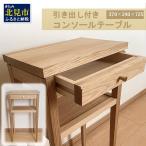 引き出し付き 木の温もりを感じる コンソールテーブル
