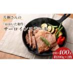 片桐さんのおおいた和牛 サーロインステーキ