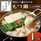 博多もつ鍋おおやま もつ鍋 4人前