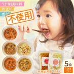冷凍幼児食あむむ5食セット
