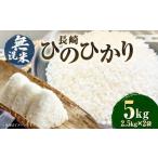 ふるさと納税 【令和6年産】 無洗米 長崎 ひのひかり 計5kg (2.5kg×2袋) 米 こめ お米 小分け 常備食 備蓄 長期保存 長崎県産米 長崎県産.. 長崎県長崎市