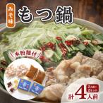 もつ鍋 醤油 牛もつ鍋 米粉麺付