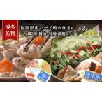 食べ比べセット 水炊き もつ鍋 醤油 みそ 博多名物 食べ比べセット