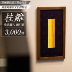 桂雛 作品購入 割引券 300 000円 AZ005