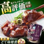 岐阜の名店 柳家 飛騨牛すじ どて味噌 煮 2食分