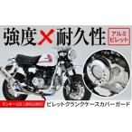 モンキー125 JB03 JB05 ビレットクランクケースカバーガード