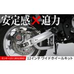モンキー125 JB03 JB05 12インチワイドホイールキット