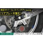 DAX125 JB04 JB06 リアキャリパーサポート