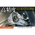 CT125 JA65 シフトガイド タイプ3