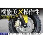 GROM キャリパーサポート カニブレンボ
