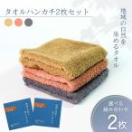 タオルハンカチ 2枚