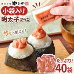 明太子ばらこ 20g×40P