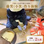 藤箕 小箕 作り体験 2人 体験 伝統技術 少人数