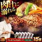 黒毛和牛ハンバーグ15個 冷凍 ハンバーグ