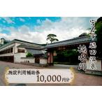楠水閣 施設利用補助券 10 000円 M796