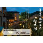 楠水閣 施設利用補助券 15,000円 M797