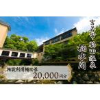 楠水閣 施設利用補助券 20,000円 M798