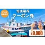 遊漁船 界 クーポン券 9 000円分