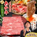 くまもとあか牛 モモ すき焼き 約300g