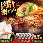 黒毛和牛プレミアムハンバーグ 5個セット