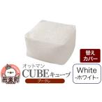 キューブ ブークレ WHT ビーズクッション