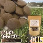 ふるさと納税 国富町産 まこもクッキー 100g(100g×1袋) クッキー おやつ ペットフード ペット 犬 いぬ イヌ 愛犬 猫 ねこ まこも まこもク.. 宮崎県国富町