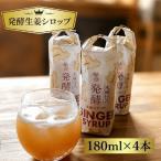 ジンジャーシロップ 180ml