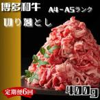 博多和牛A4ランク以上切り落とし 訳あり 400g
