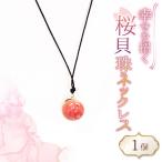 アクセサリー ネックレス さくら貝 珠 1個