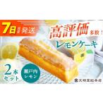 7日発送 レモンケーキ 2本