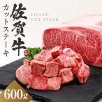 佐賀牛 ヒレ サイコロステーキ 600g