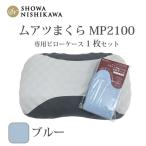 MP2100 ピローケース ブルー 枕 マクラ