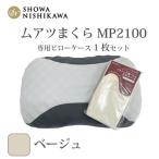 MP2100 ピローケース ベージュ 枕 マクラ